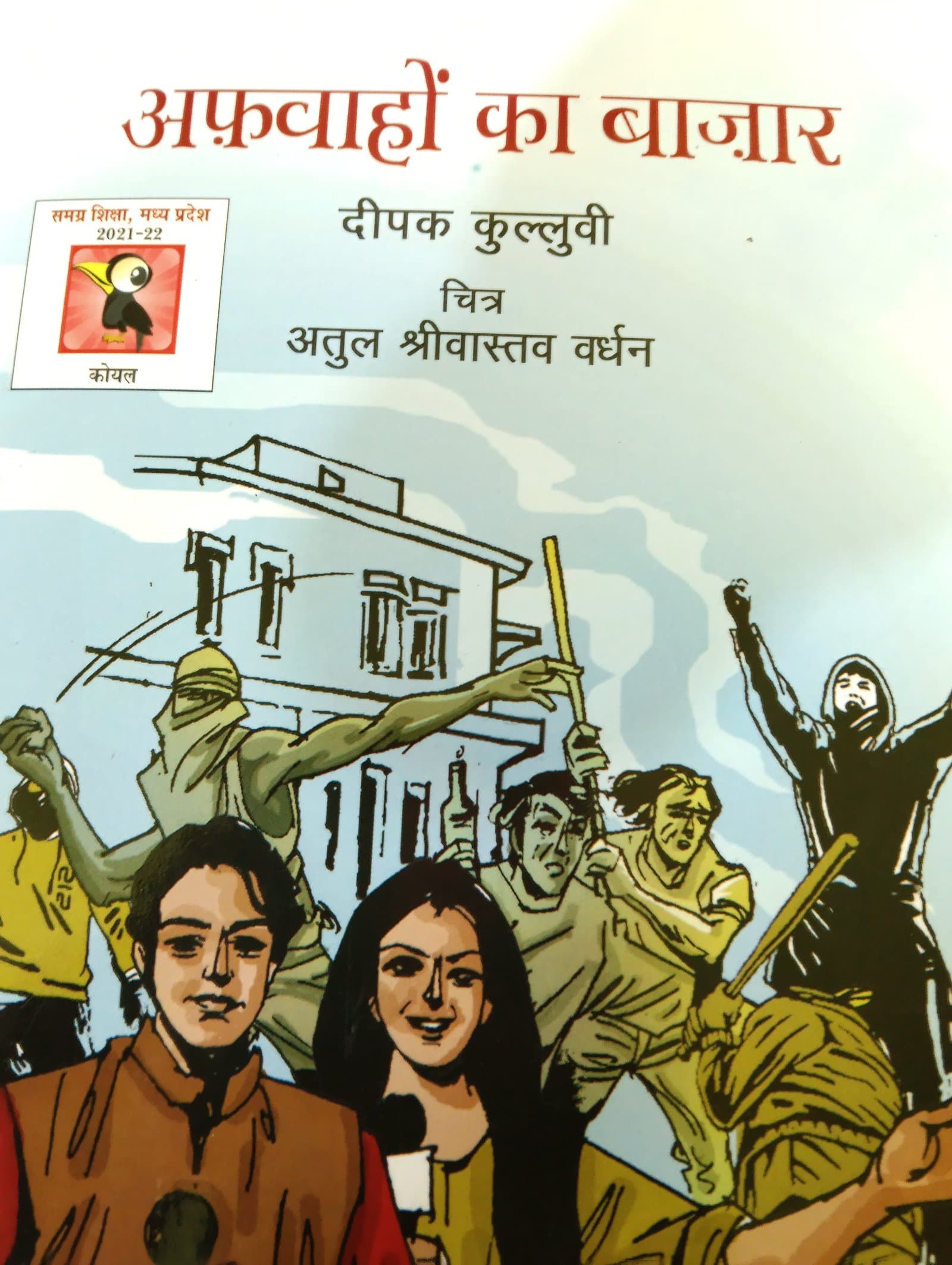 Cover of अफ़वाहों का बाजार