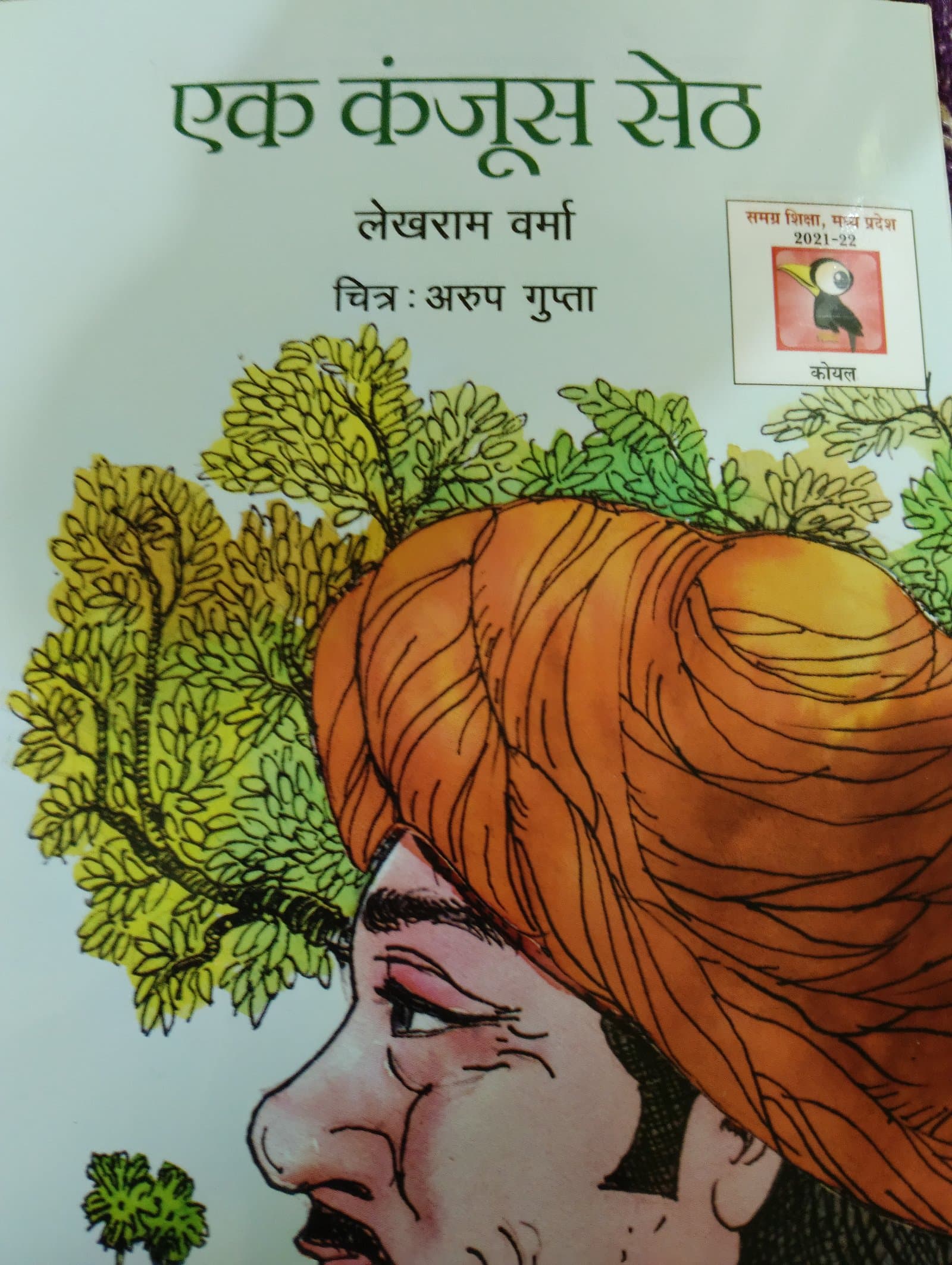 Cover of एक कंजूस सेठ
