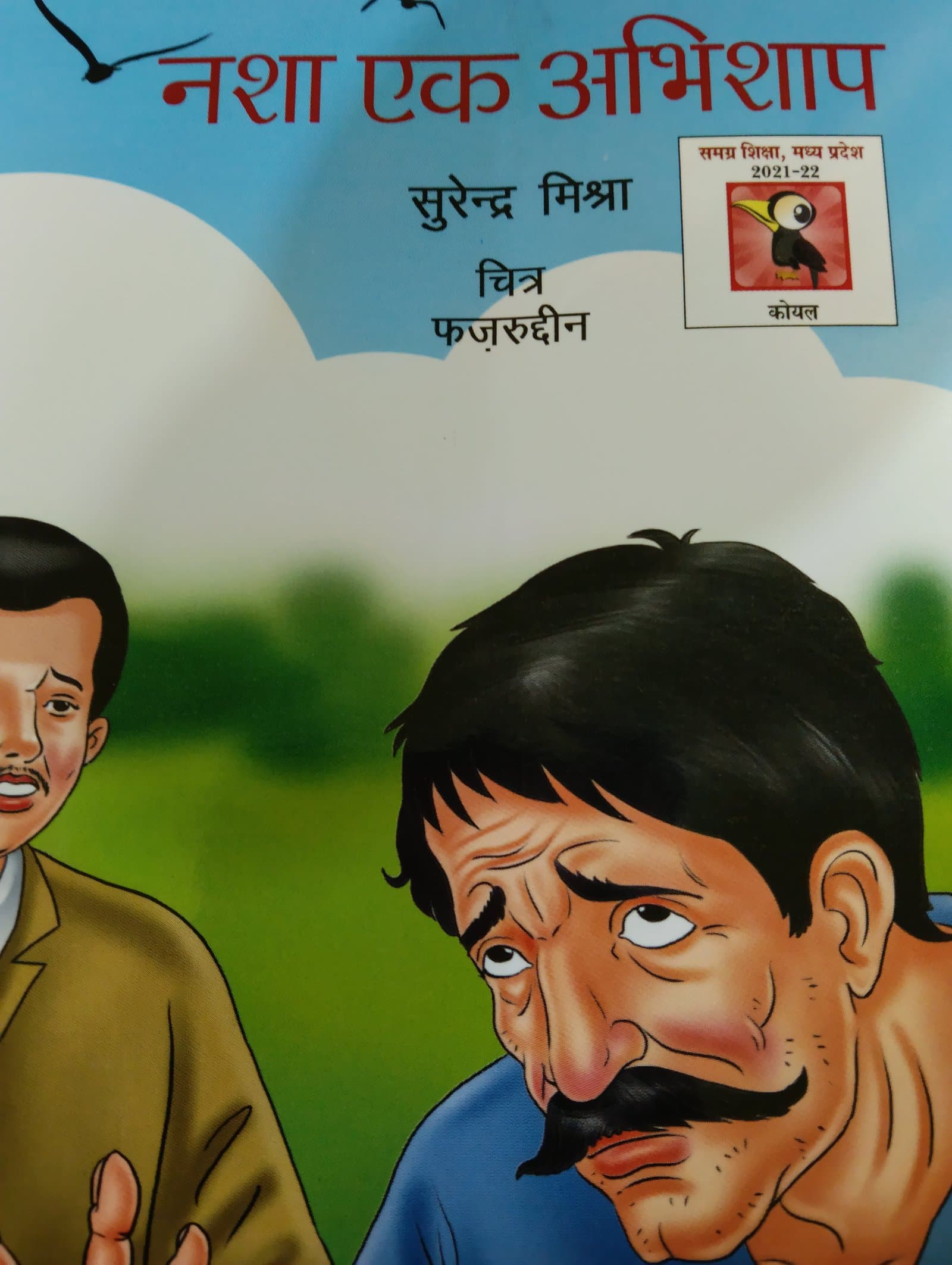 Cover of नशा एक अभिशाप