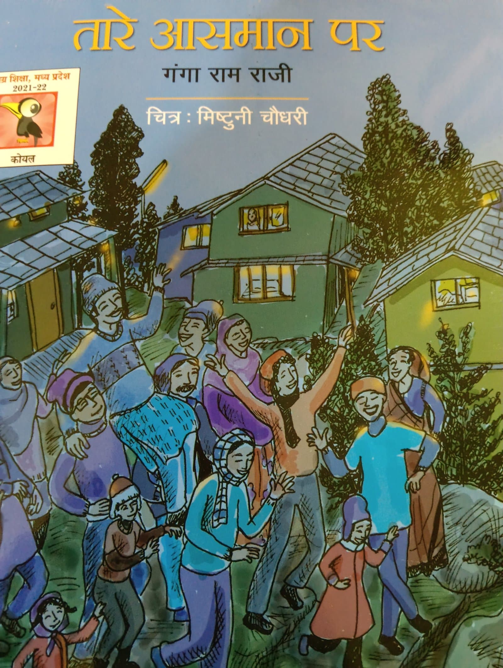 Cover of तारे आसमान पर