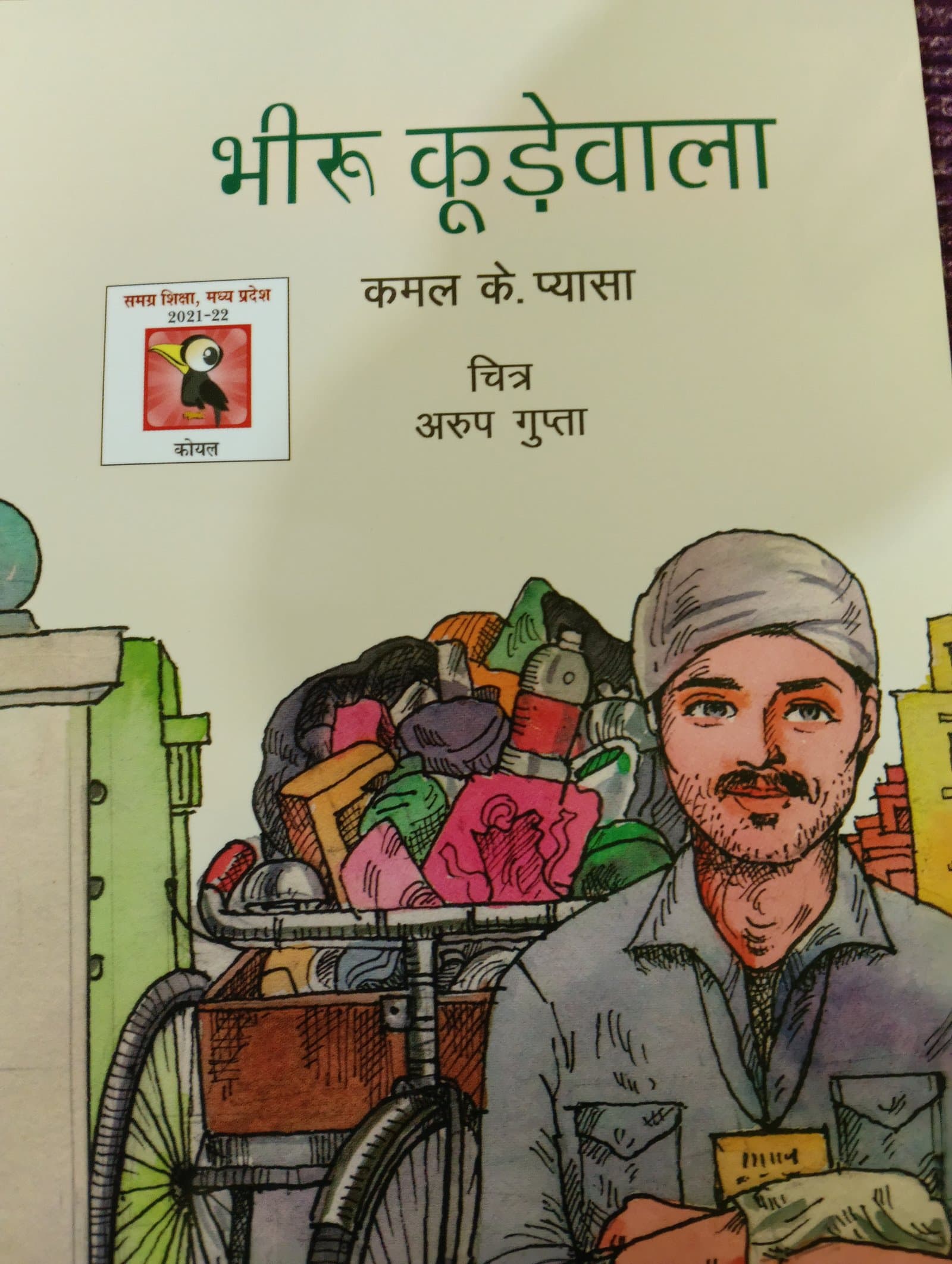 Cover of बीरू कूड़ेवाला