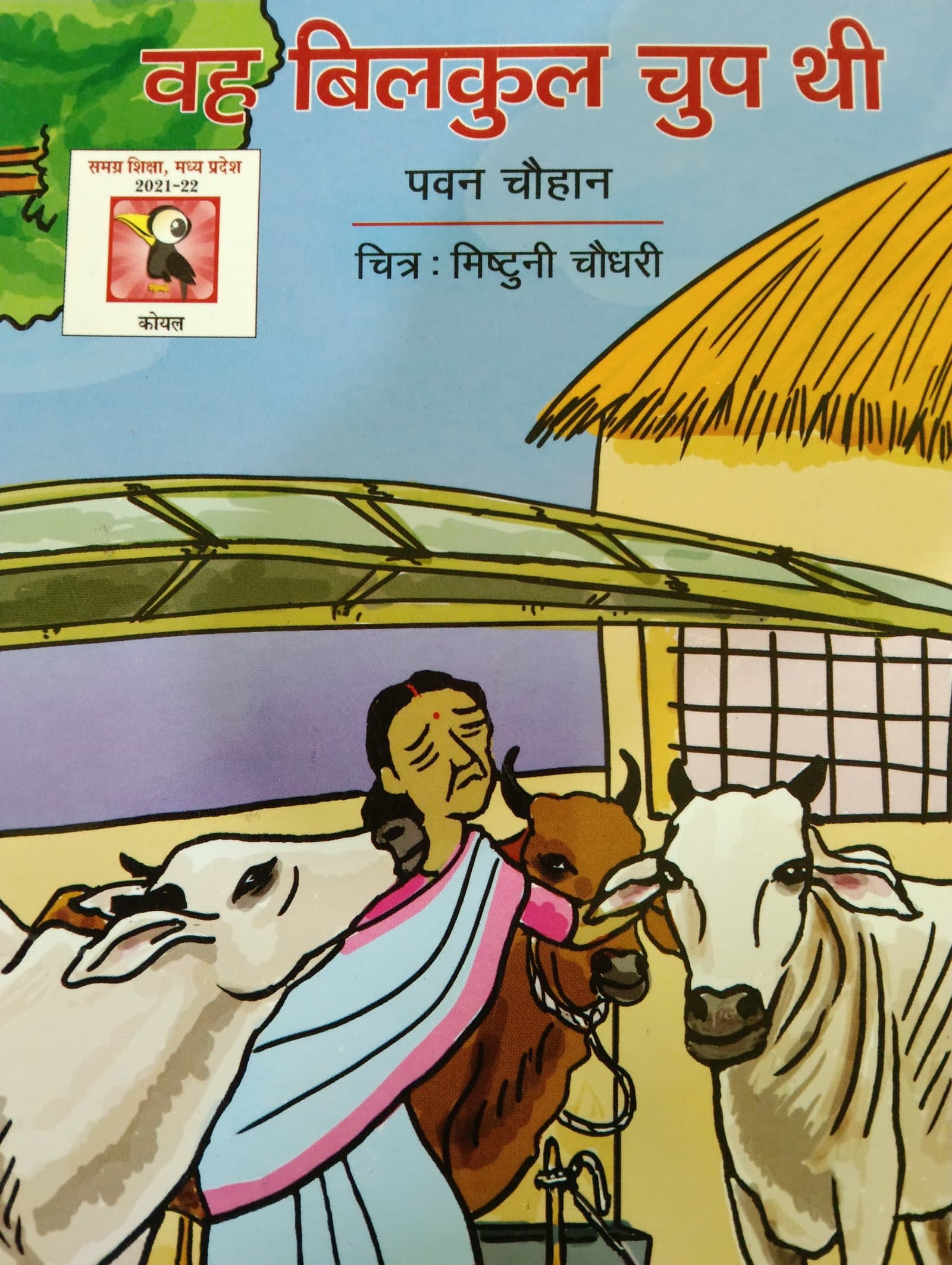 Cover of वह बिल्कुल चुप थी