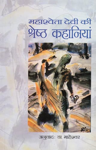 Cover of Mahasweta Debir chhotogalpo sankolan
