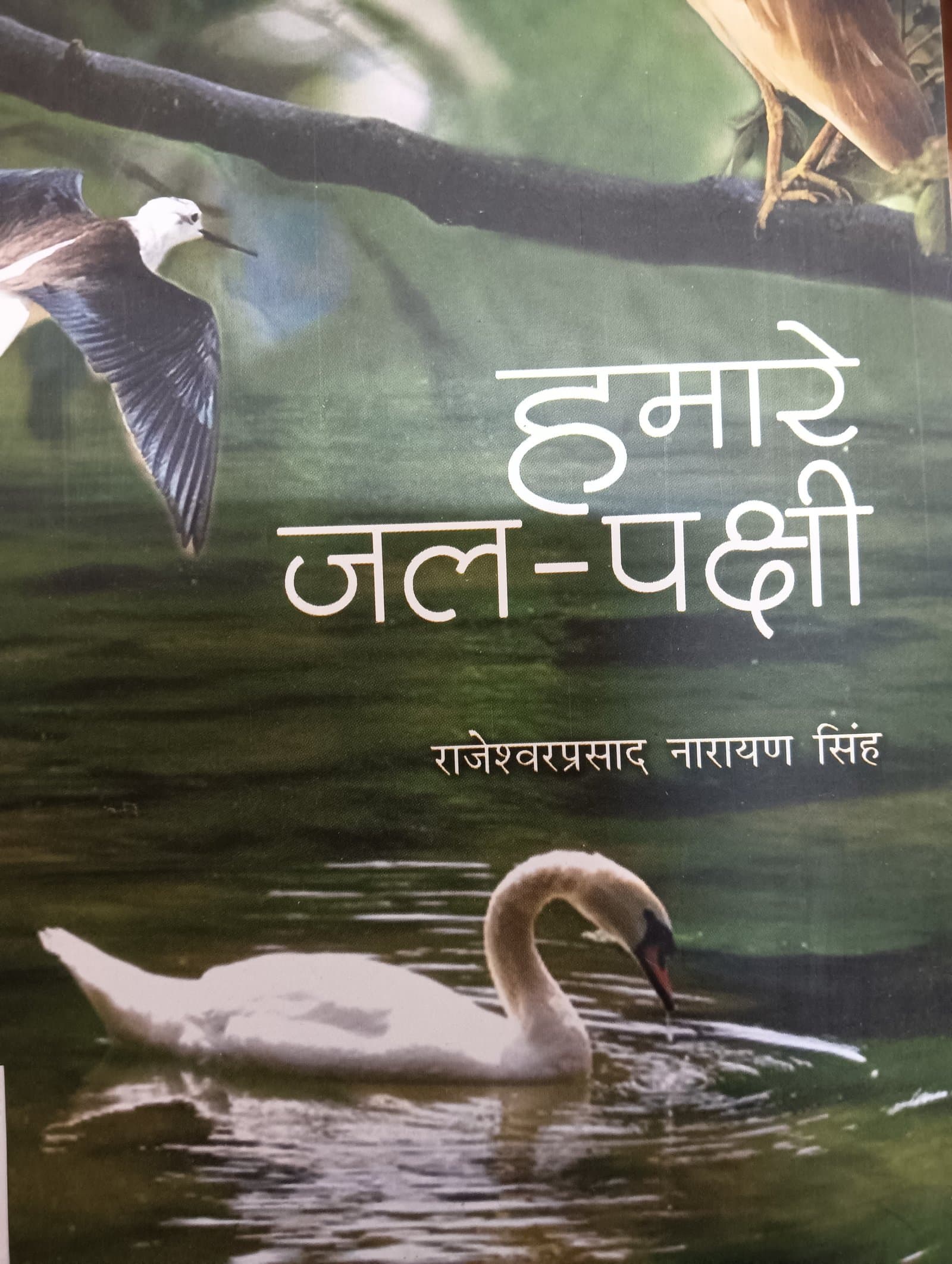 Cover of हमारे जल पक्षी