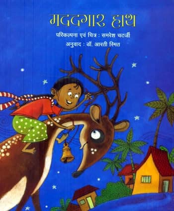Cover of मददगार हाथ