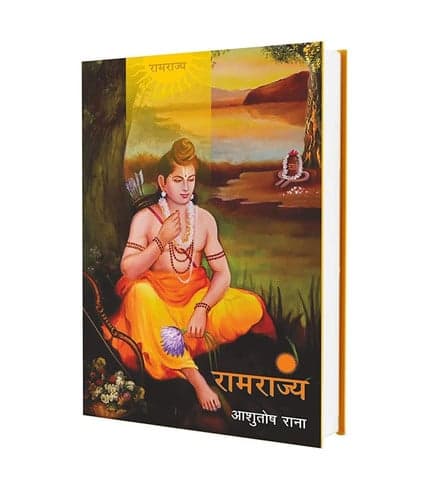 Cover of रामराज्य