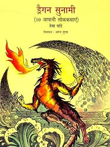 Cover of Ḍraigana sunāmī - 10 Jāpānī lokakathāeṃ