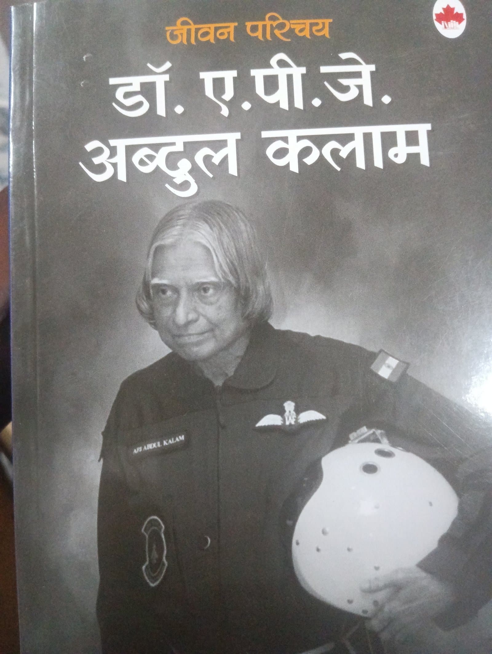 Cover of डॉ ए. पी. जे अब्दुल कलाम