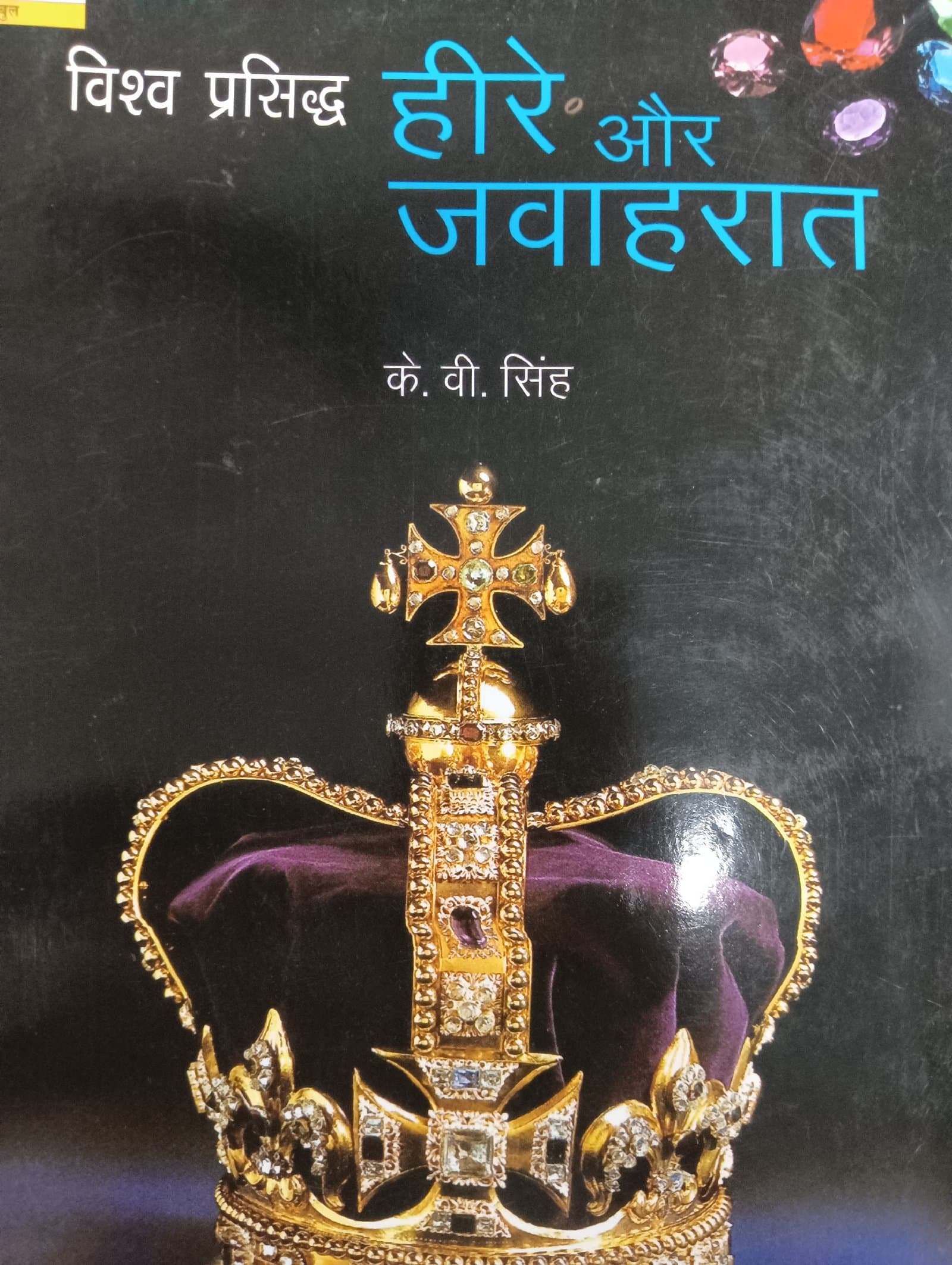 Cover of विश्व प्रसिद्ध हीरे और जवाहरात